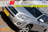 2009���������RAV4����ʵ��