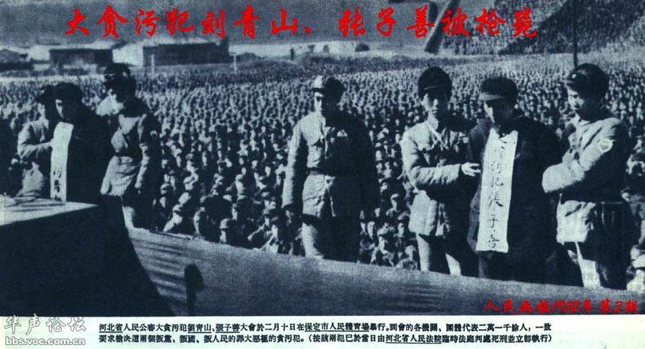 【转载】 盘点1949年以来被公开审判的中共高官