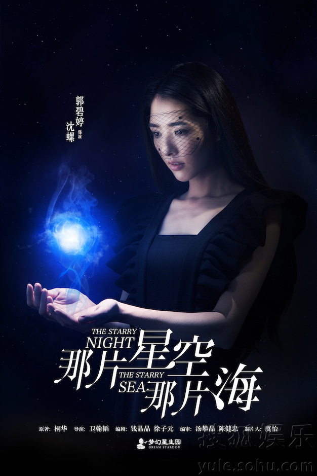 《那片星空那片海》曝暗夜海报 极具视觉冲击