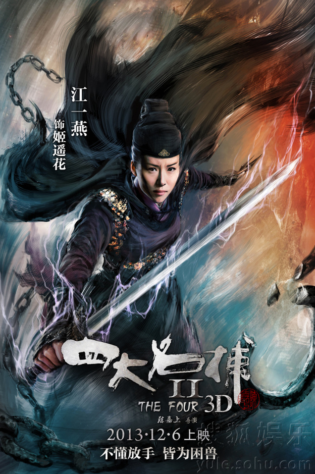 《四大名捕2》发布主海报 魔幻武侠正邪大对决