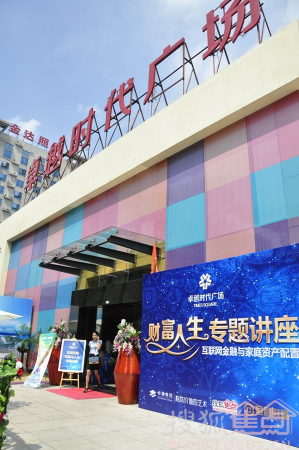 卓越时代广场“财富人生”专题讲座7036808-焦点频道图片库-大视野-搜狐