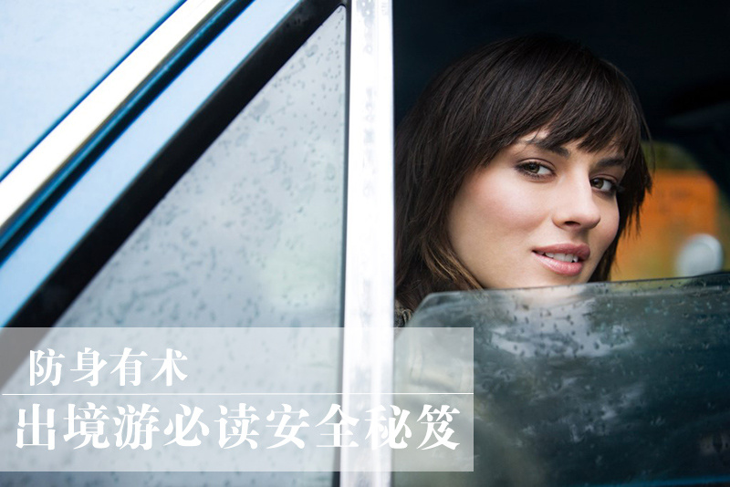<em>防身</em>有术:出境游必读安全秘笈5848908-<em>女人</em>频