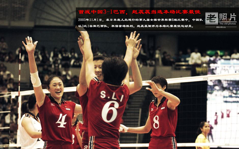 老照片:<em>中国女排2003年</em>再夺世界冠军 全胜登顶