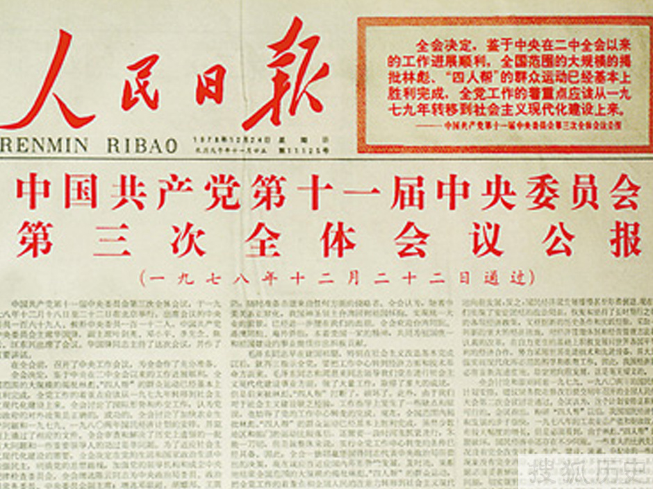 领导人在十一届三中全会
