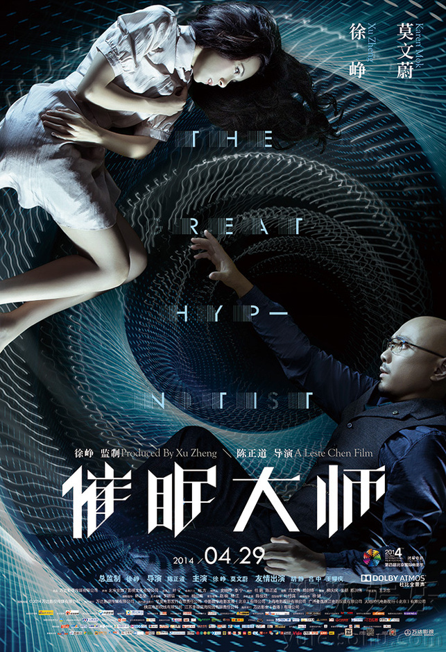 《催眠大师》发布终极海报 压轴闭幕北京电影