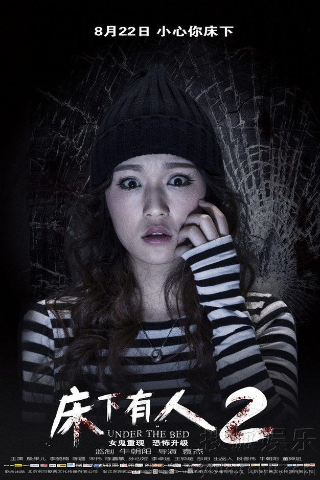 《床下有人2》发布单人海报 极简画面定格惊悚7042536-娱乐频道图片库-大视野-搜狐