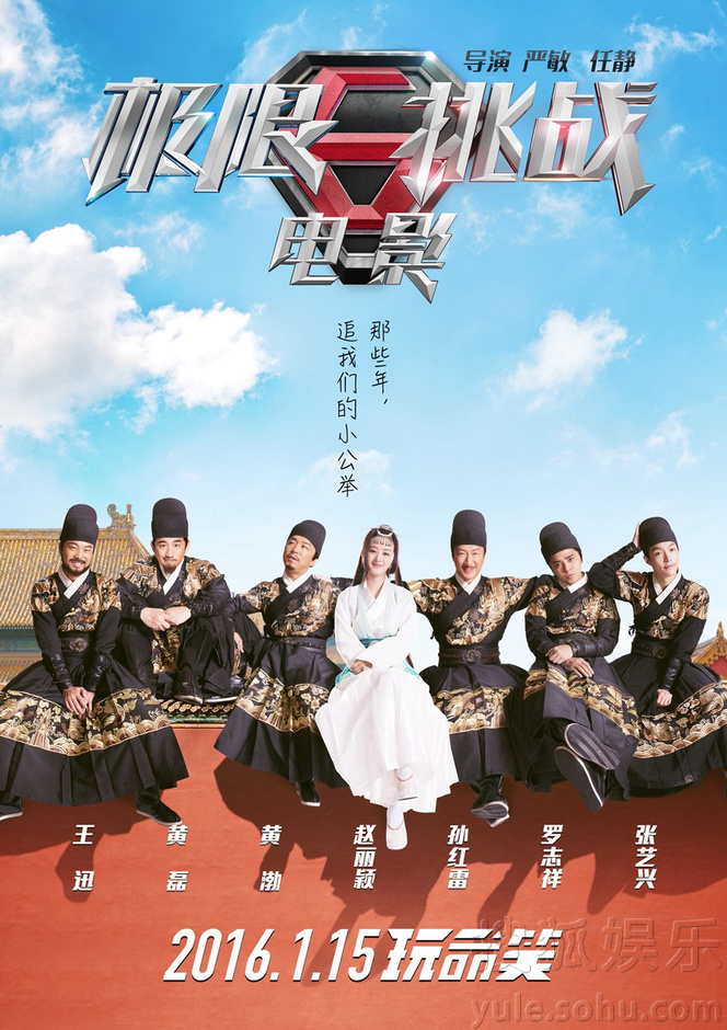 孙红雷,黄磊,罗志祥,王迅,张艺兴主演,严敏,任静执导的电影《极限挑战
