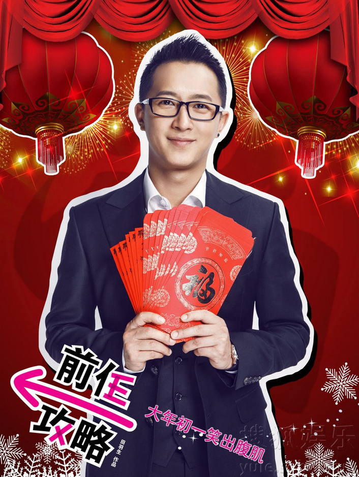 《前任攻略》奉最强攻略 发布春节致现任保证