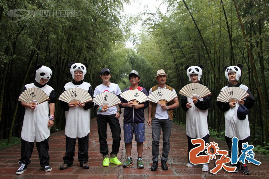 《两天一夜》集体熊猫装卖萌