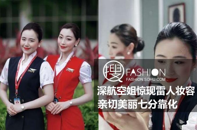 美丽气质七分靠化 深航空姐雷人艺妓妆容