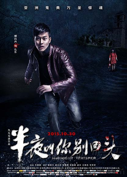 《半夜叫你别回头》曝单人海报 还原灵异秘闻