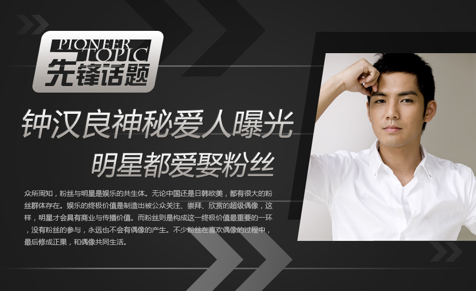 钟汉良爱妻曝光  明星 都爱 娶粉丝 -女人频道图片