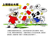 刘守卫漫画：上海德比火爆 鲁能赢球球迷不买账