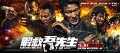 搜狐娱乐讯 9月15日，电影《解救吾先生》在全国58城，举行了366场超前点映，上座人次超全国当日上...