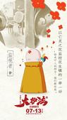 　　搜狐娱乐讯 将于今年暑期7月13日上映的国产动画电影《大护法》，今日发布了一款“花生人”版预告和...