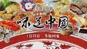 搜狐娱乐讯 中国首部美食电影《味道中国》将于1月23日全国上映，影片由真实传媒和尚世影业联合出品，制...