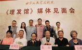 搜狐娱乐讯 7月16日，青年演员王雷、李小萌出席了北京人艺年度原创大戏《理发馆》的媒体见面会。这对被...
