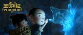 搜狐娱乐讯 3D动画《西游记之大圣归来》，将于2月6日寒假伊始正式上映。日前曝光的先导预告片彰显独特...