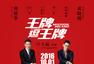 《王牌逗王牌》定档十一 刘德华黄晓明爆笑夺宝