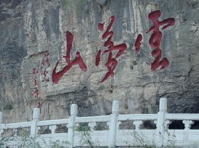 云梦山