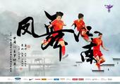 中国女足发布两战克罗地亚海报：凤舞江南(图)